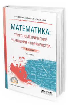 

Математика: тригонометрические Уравнения и Неравенства 2-е Изд. Испр. и…