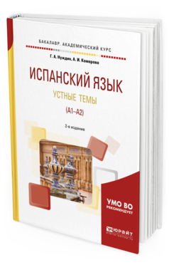 

Испанский Язык. Устные темы (A1-A2) 2-е Изд. пер. и…