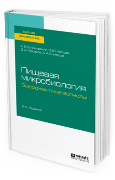 

Пищевая Микробиология: Эмерджентные Зоонозы 2-е Изд. Испр. и Доп..…