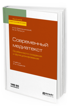 Книга Современный Медиатекст. Особенност и Создания и Функционирования 2-е Изд.…