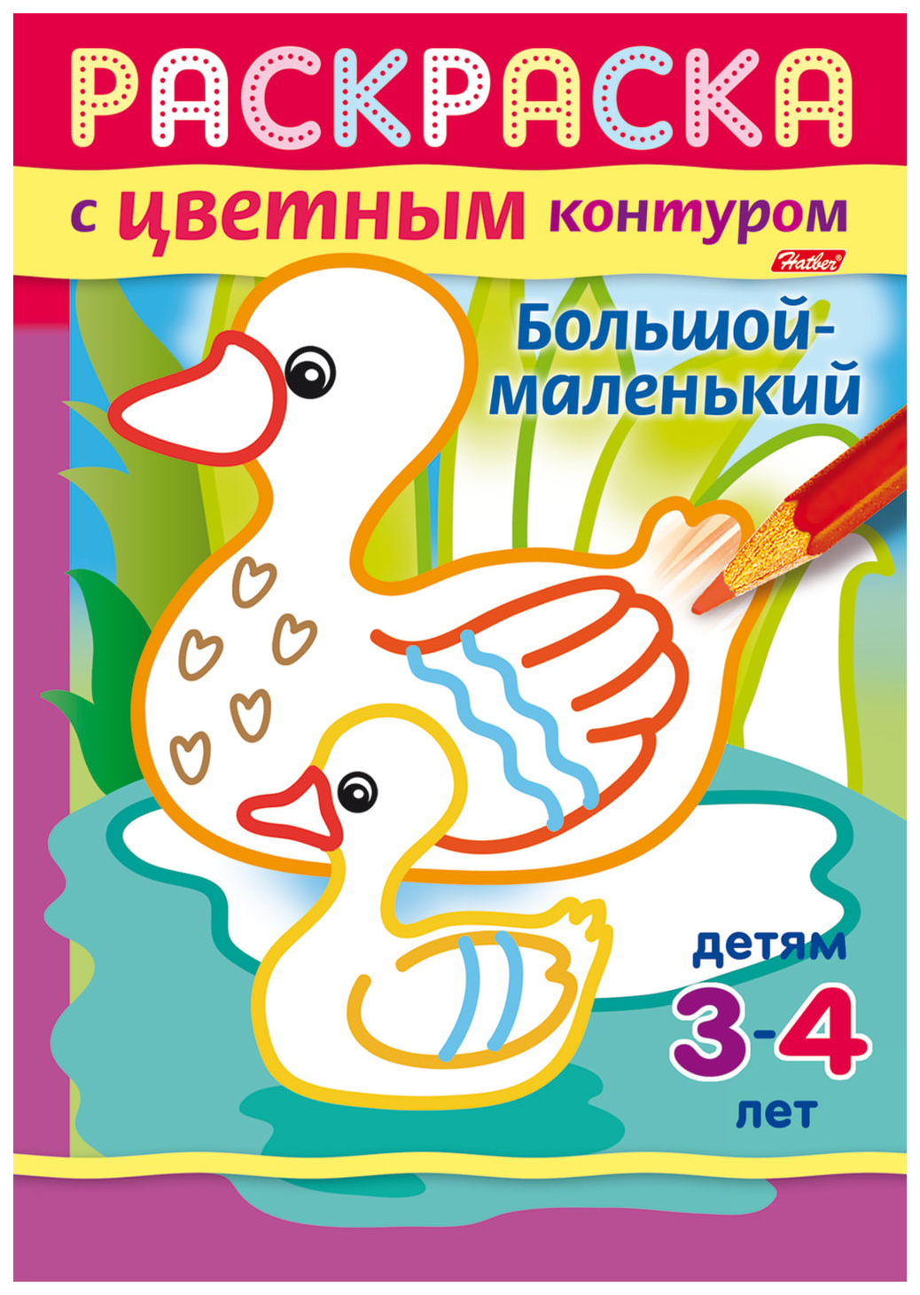 

Раскраска-книжка "Большой-маленький"