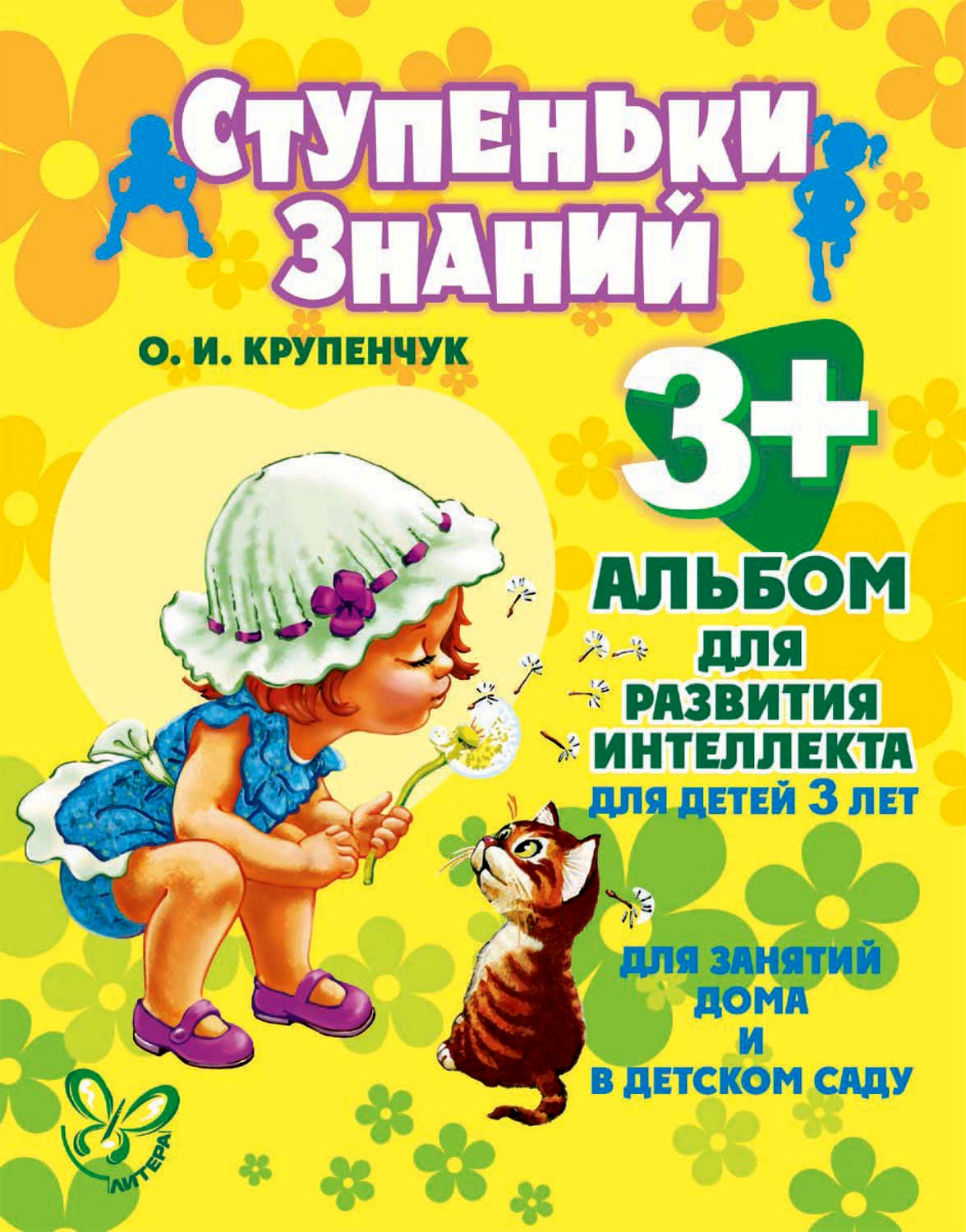 

Крупенчук. Альбом для развития Интеллекта 3-Х лет.