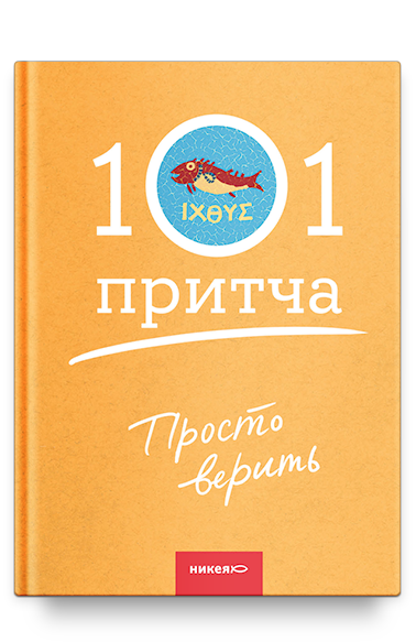 фото Книга просто верить. сборник христианских притч и сказаний никея