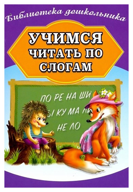 фото Библиотека дошкольника, учимся читать по слогам, бондарева дом славянской книги