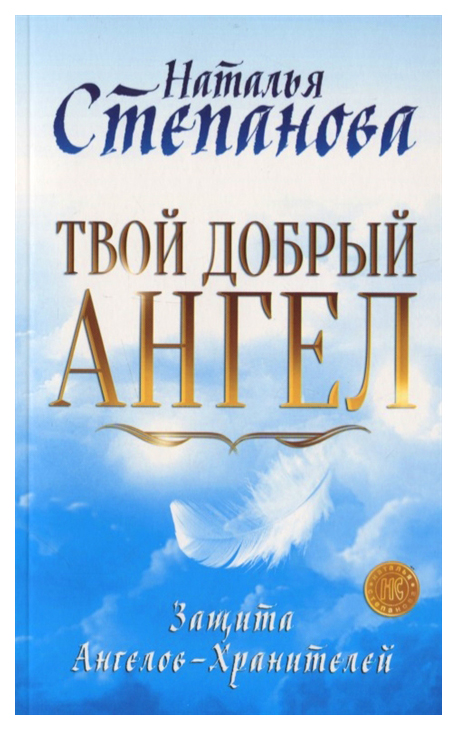 

Книга Твой Добрый Ангел. Защита Ангелов-Хранителей