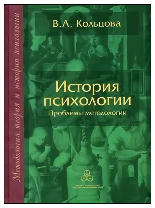 

Книга История психологии: проблемы Методологии