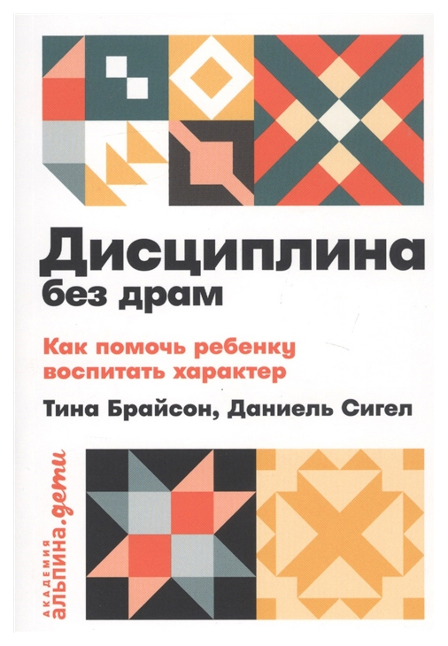 фото Книга дисциплина без драм: как помочь ребенку воспитать характер (карманный формат) альпина паблишер