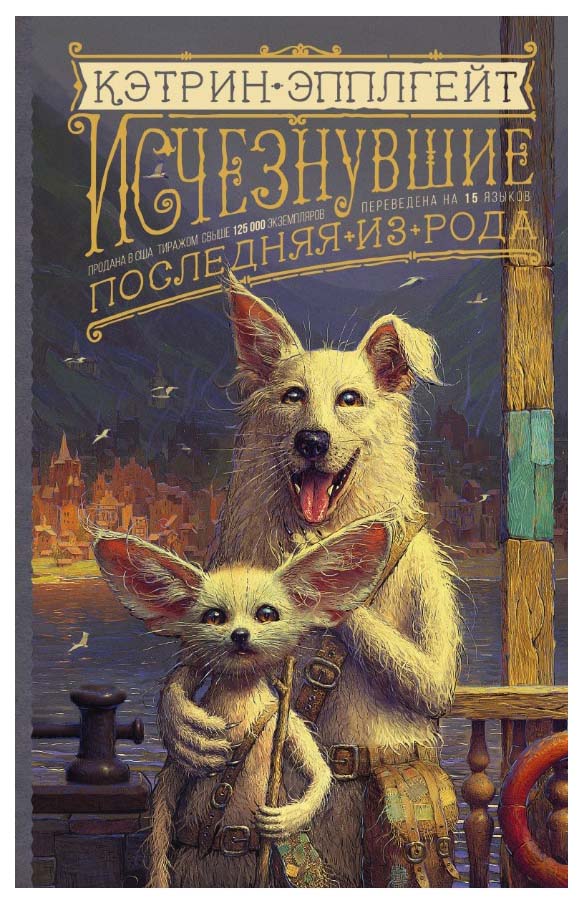 

Исчезнувшие. Последняя из рода
