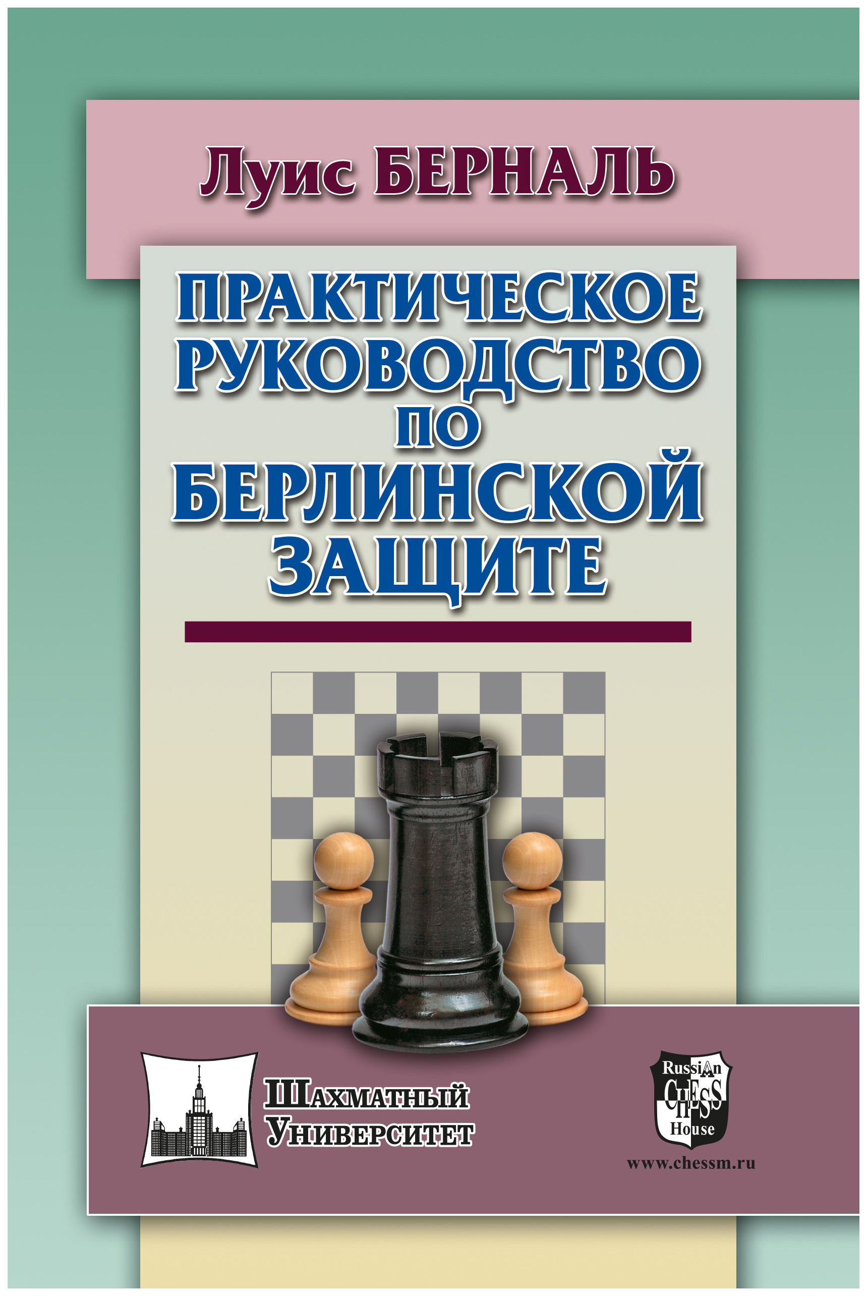 фото Книга russian chess house берналь л. "практическое руководство по берлинской защите"