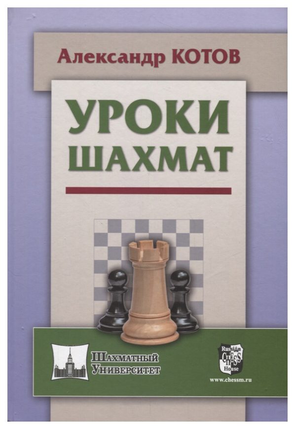фото Книга russian chess house котов а. "уроки шахмат"