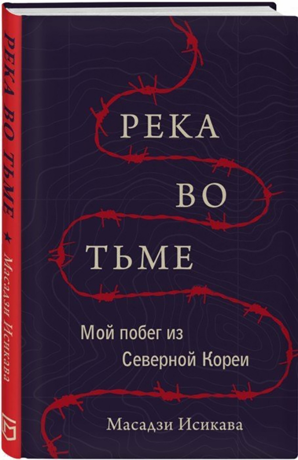 фото Книга река во тьме. мой побег из северной кореи грандмастер