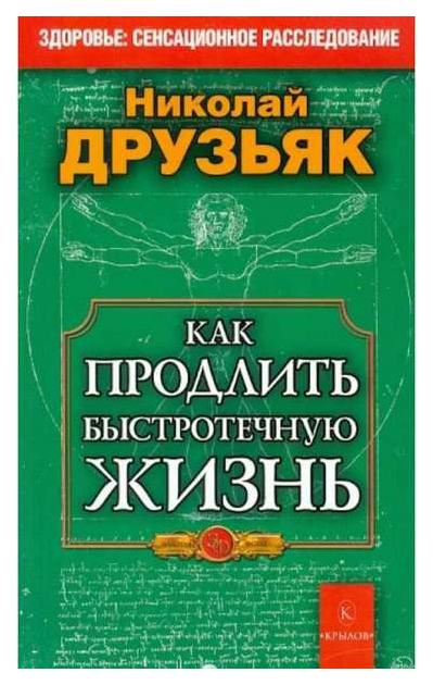 

Книга Как продлить быстротечную жизнь