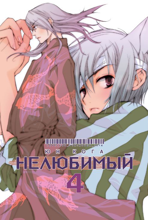 

Манга Нелюбимый. Том 4