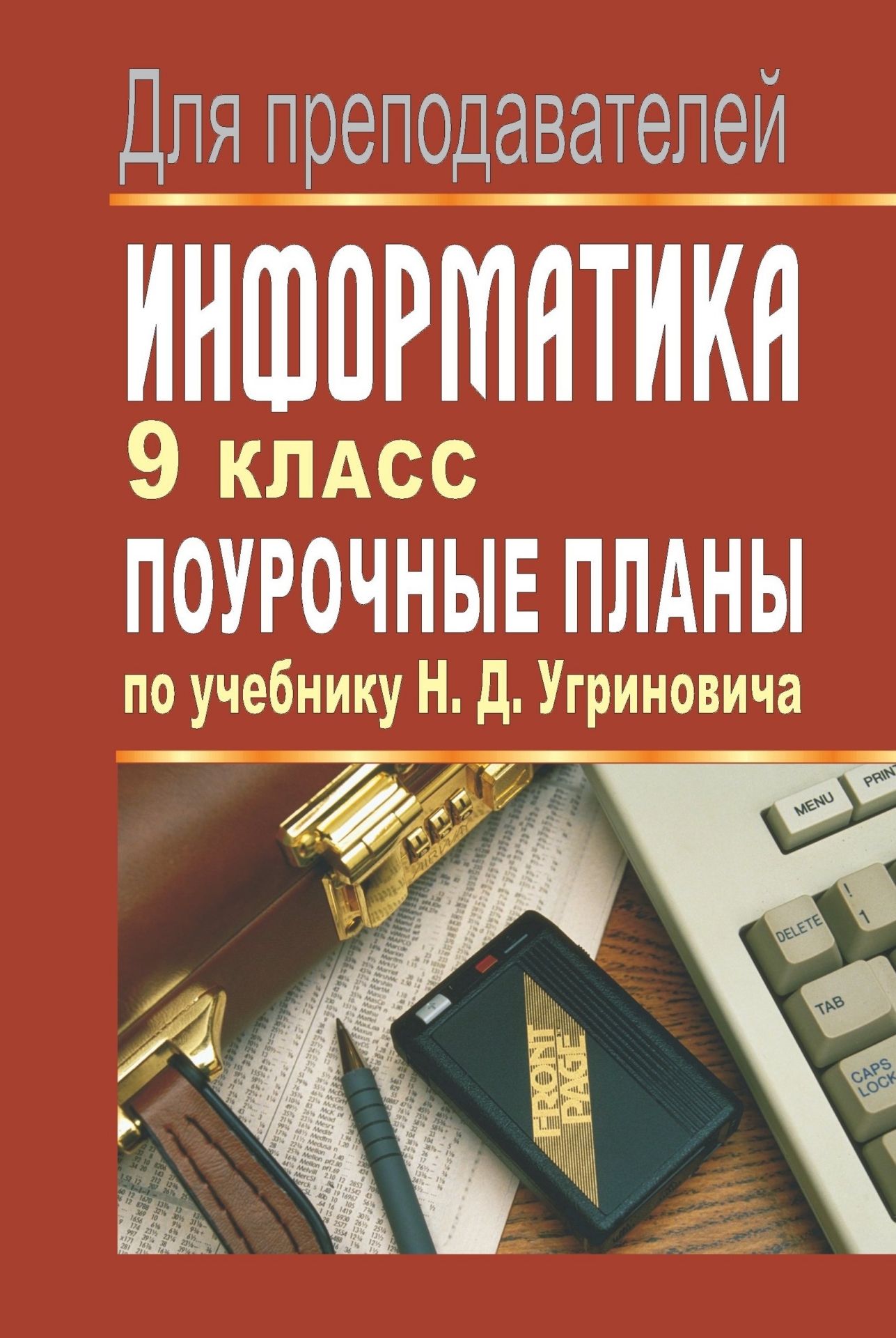 

Поурочные планы Информатика по учебнику Н.Д. Угриновича. 9 класс