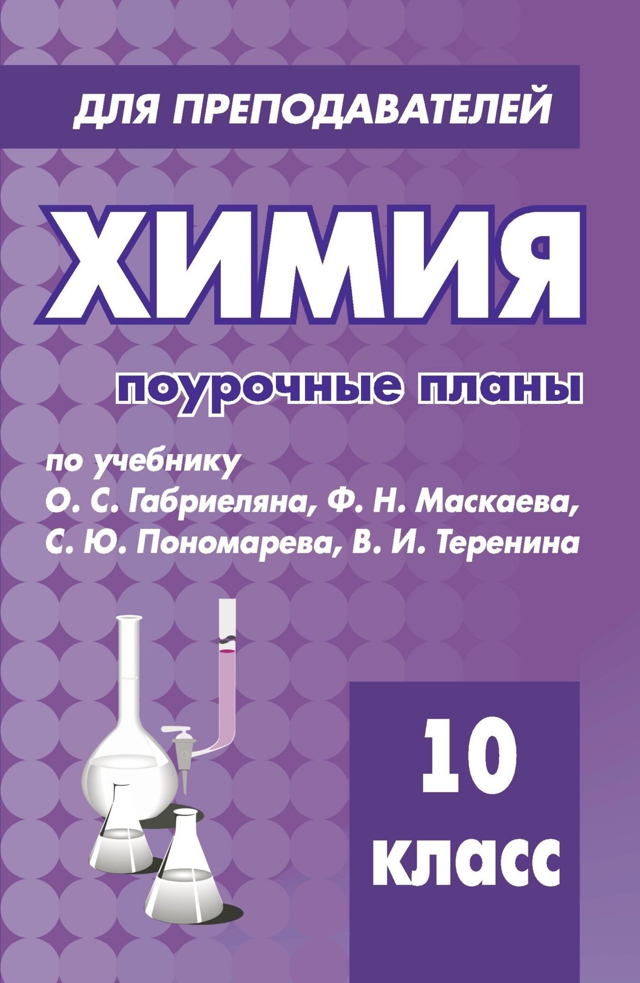 

Химия. 10 класс. Поурочные планы по учебнику О. С. Габриеляна