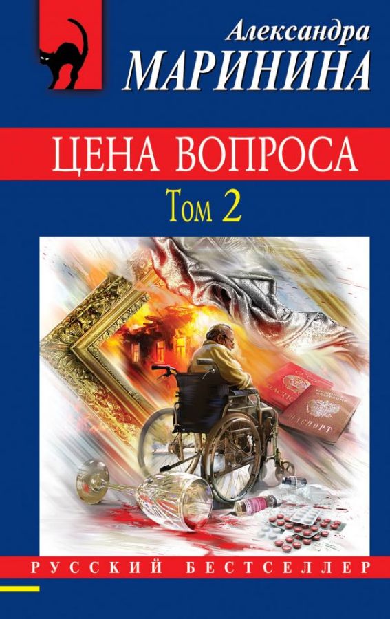 

Цена Вопроса. том 2