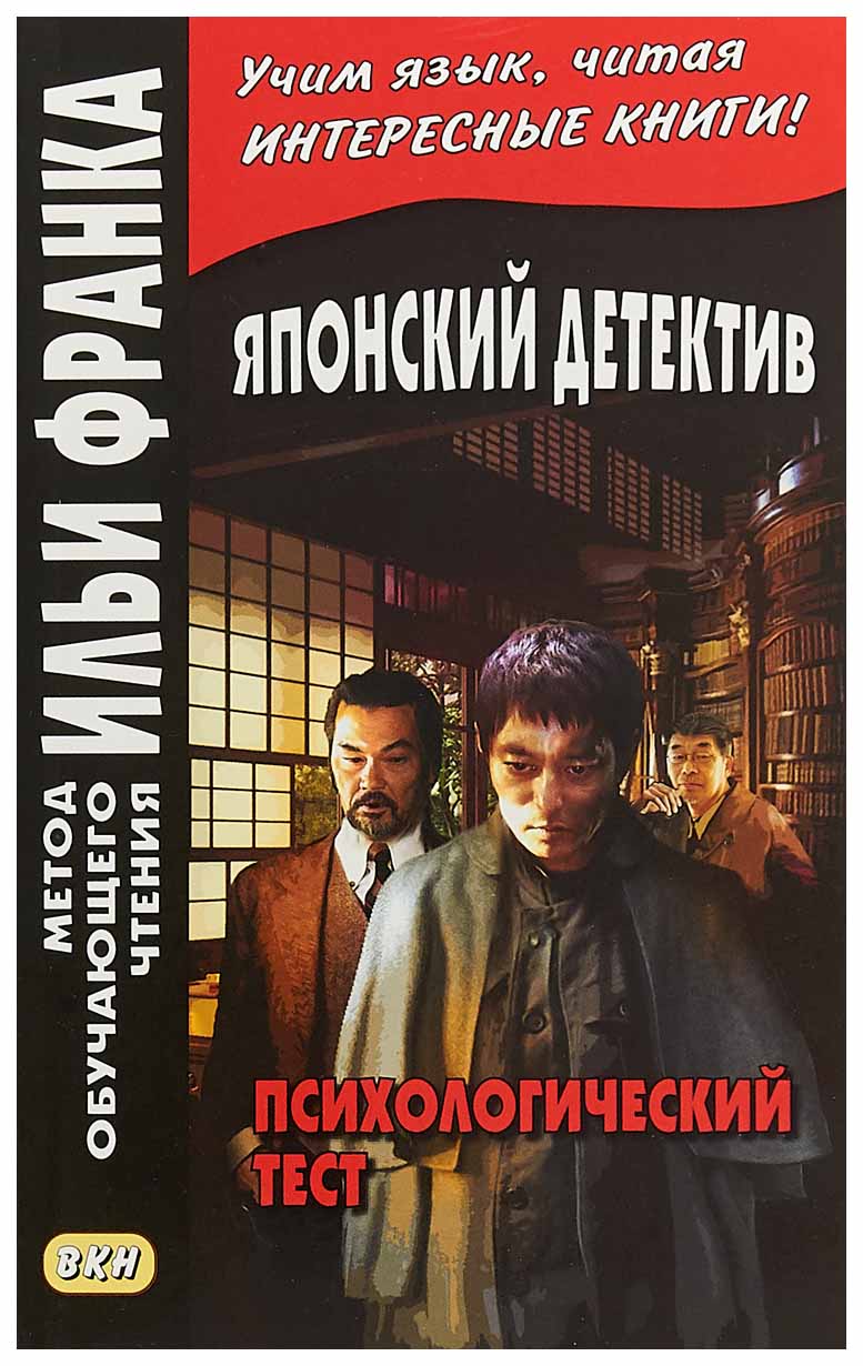 

Книга Восточная книга Эдогава Р. «Японский детектив. Психологический тест»