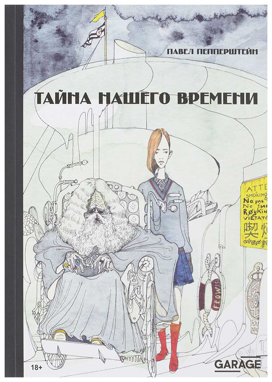 

Тайна нашего времени