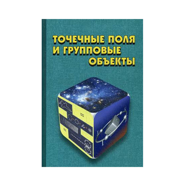 

точечные поля и Групповые Объекты
