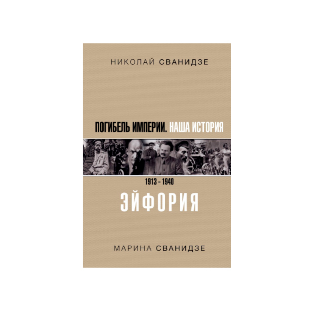 фото Книга погибель импери и наша история 1913-1940. эйфория аст