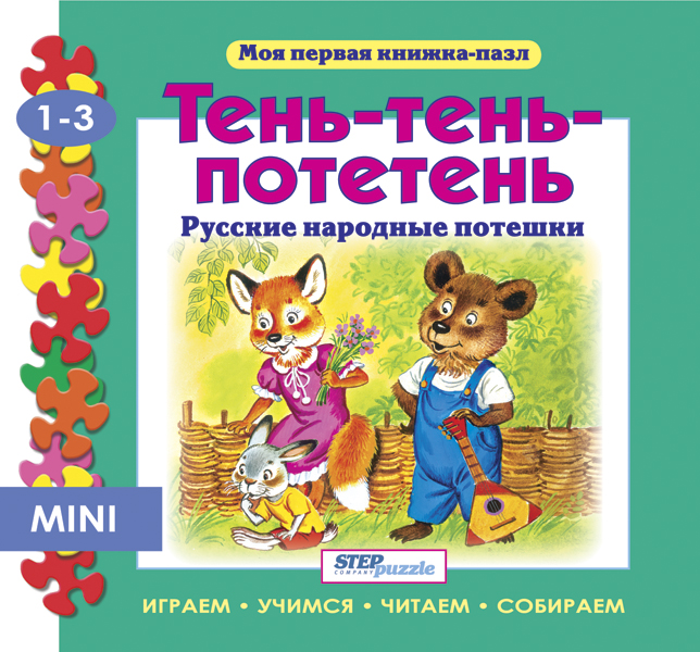

Книжка-игрушка Тень-тень-потетень (Моя первая книжка-пазл)