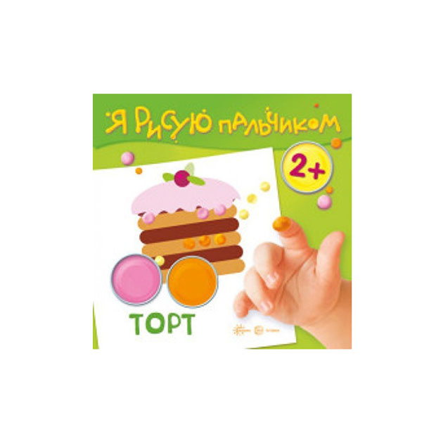 

Раскраска Я рисую пальчиком Торт для детей 2-4 лет