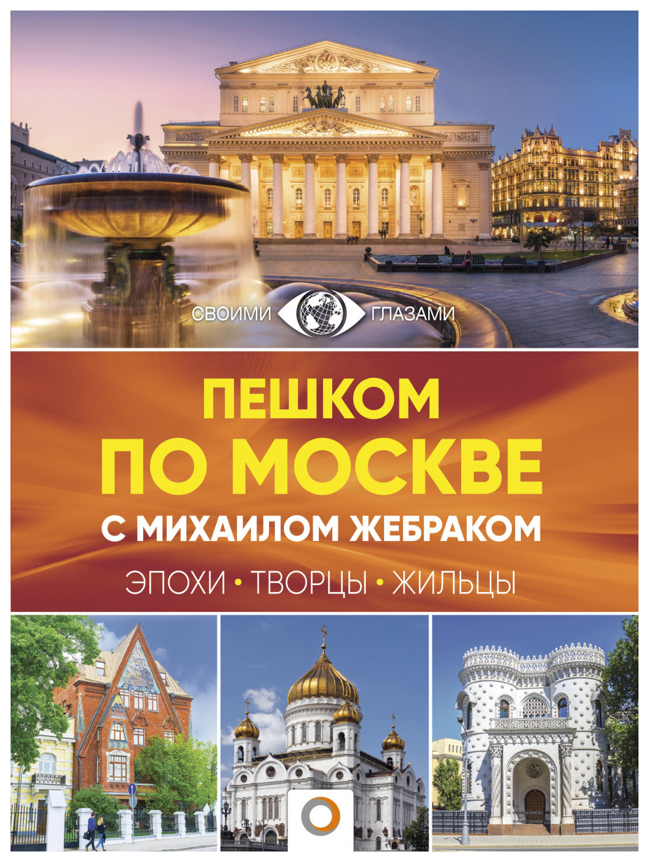 фото Книга большой по городам и времени пешком по москве с михаилом ж... аст