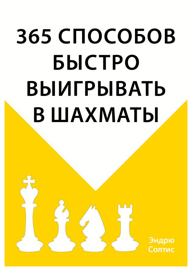 

Книга Шахматный клуб 365 способов быстро выигрывать в шахматы