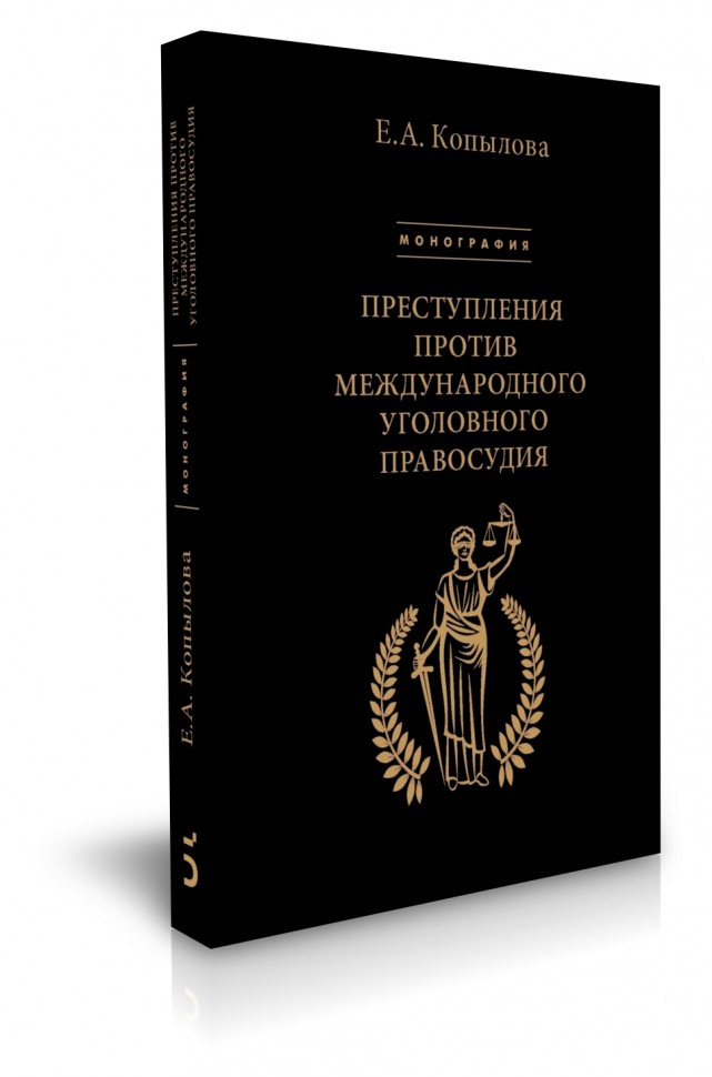 

Бослен Преступления против международного уголовного правосудия, Книга