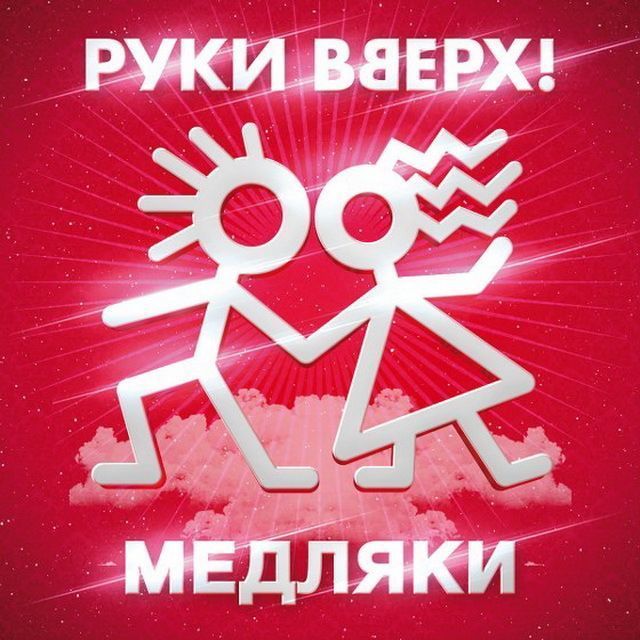 Руки Вверх Медляки