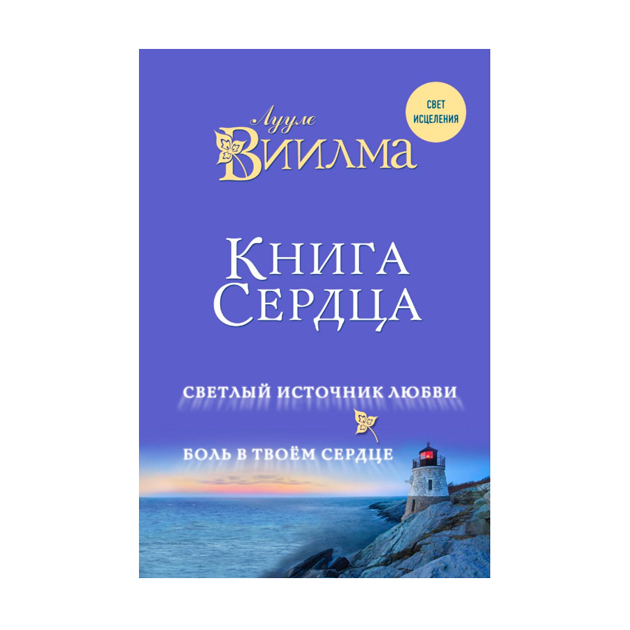 фото Книга сердца. светлый источник любв и боль в твоём сердце эксмо