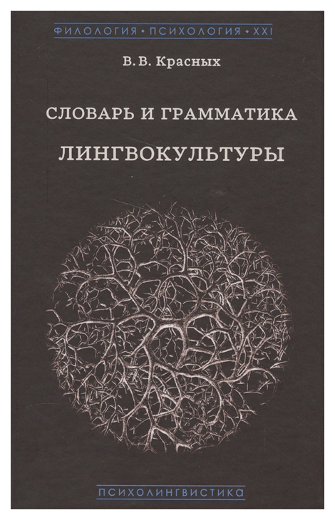 

Книга ГНОЗИС. Словарь и грамматика лингвокультуры