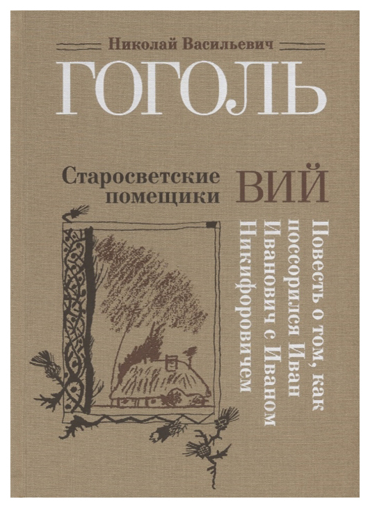 

Старосветские помещики. Вий. Повесть о том, как поссорился Иван Иванович с Иваном Никифоро