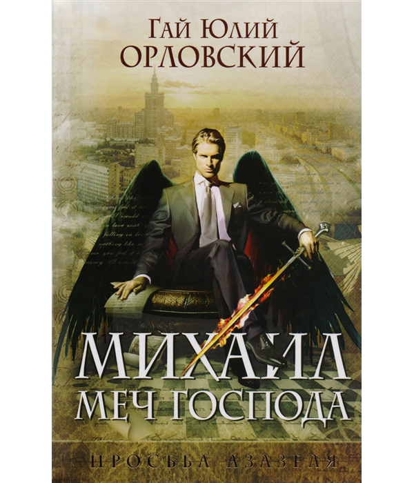 

Книга Михаил, Меч Господа, Книга первая, Просьба Азазеля