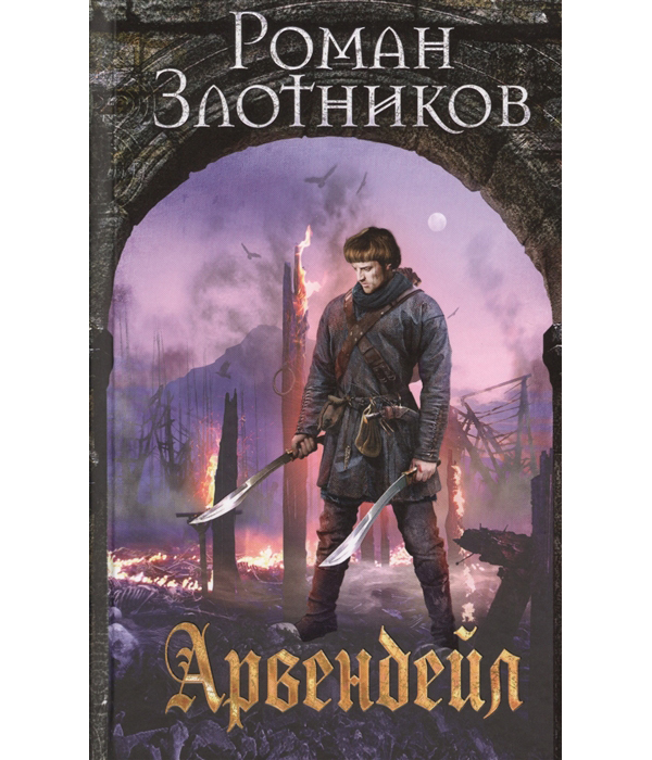 

Книга Арвендейл