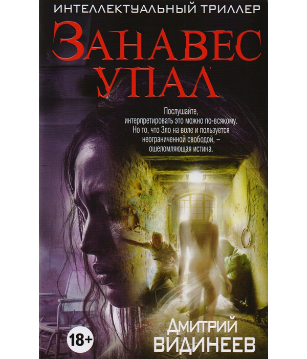 

Книга Занавес упал