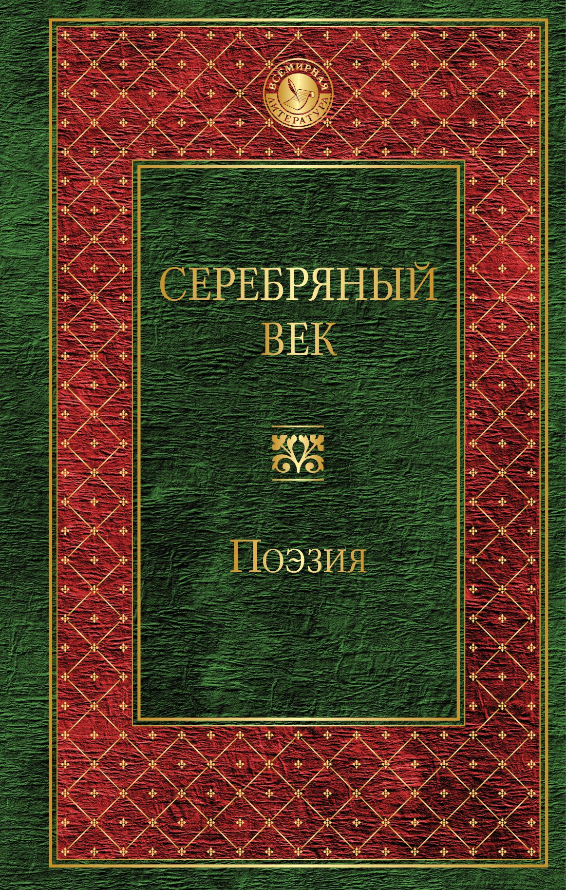 

Книга Серебряный Век