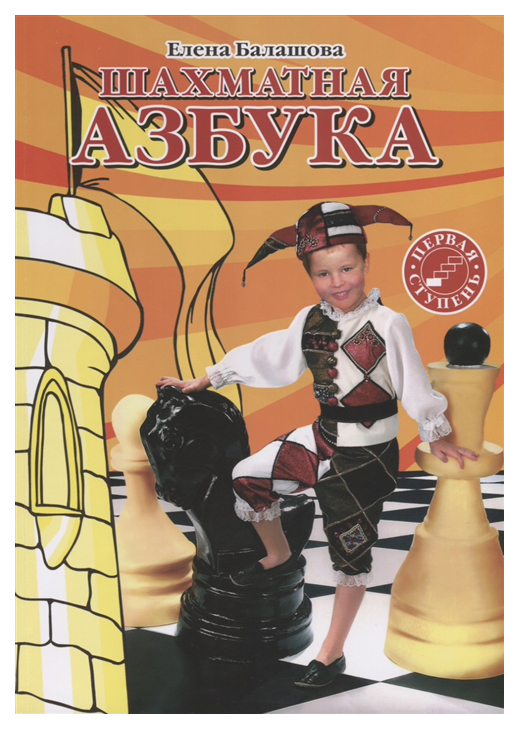 

Книга Шахматная азбука. Первая ступень