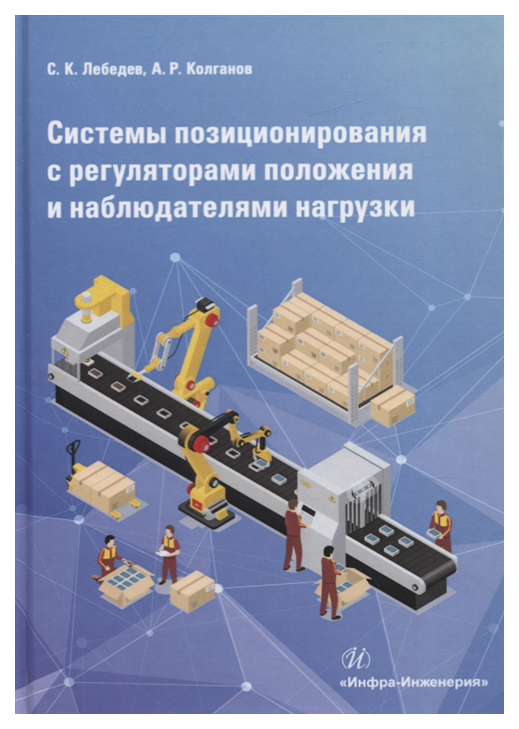 

Системы позиционирования с регуляторами положения и наблюдателями нагрузки
