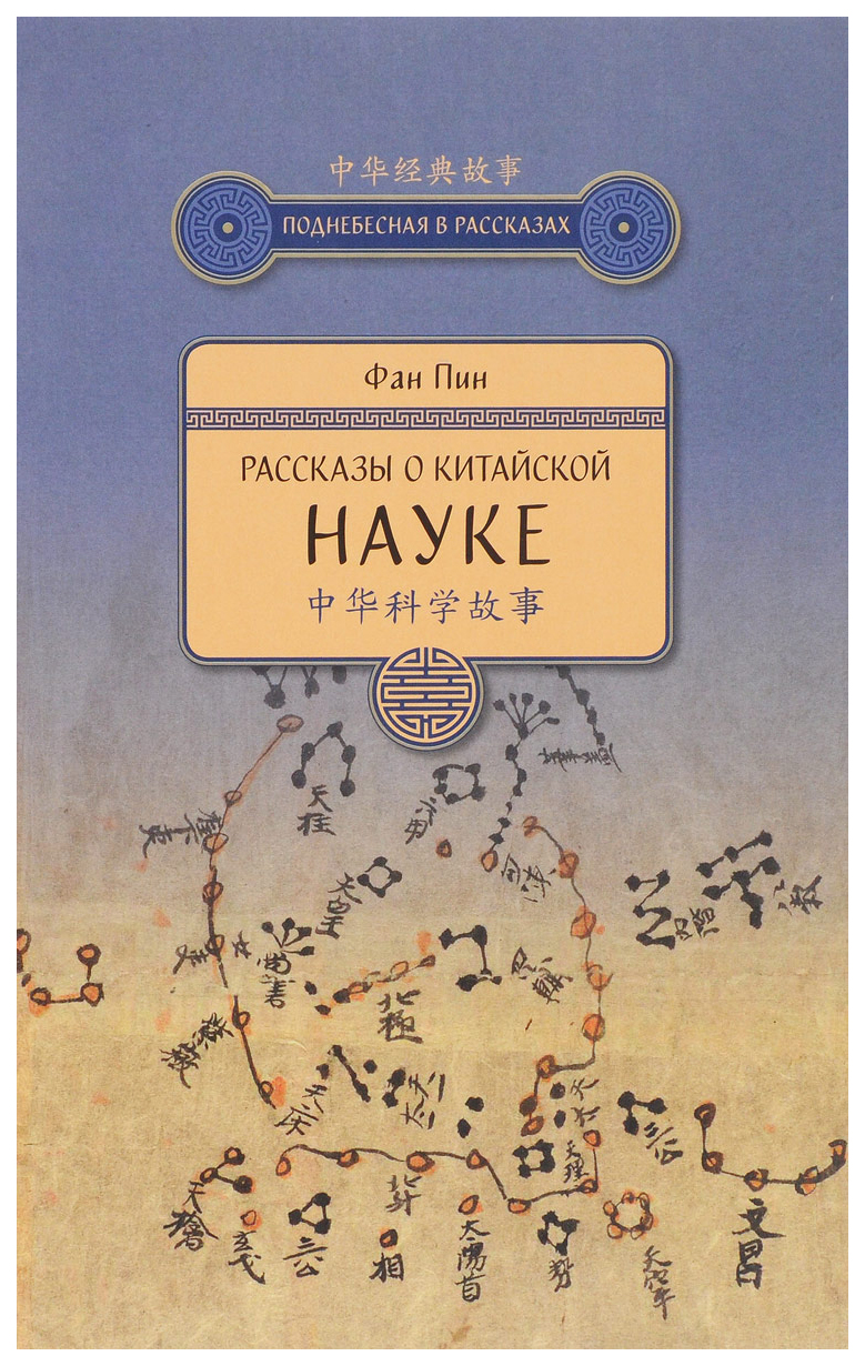 

Рассказы о китайской науке