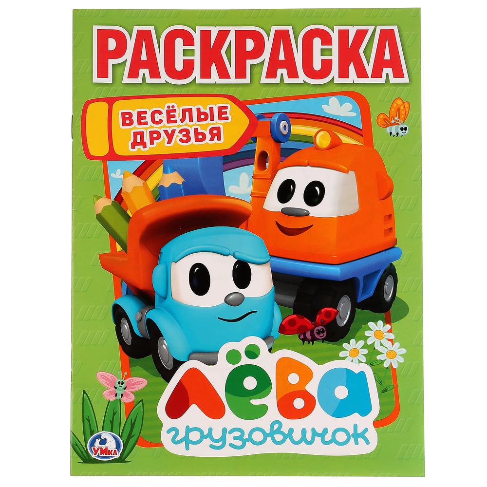 

Веселые друзья. Лева грузовичок. Раскраска Умка 978-5-506-02245-9