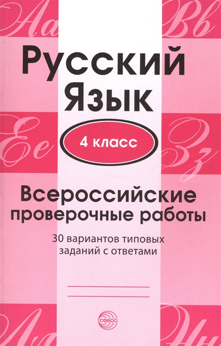 Книга Готовимся к ЕГЭ Русский язык. 4 класс. Всероссийские проверочные… 100023318198