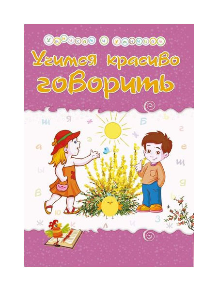 

Книга Учимся красиво говорить: Сборник развивающих заданий
