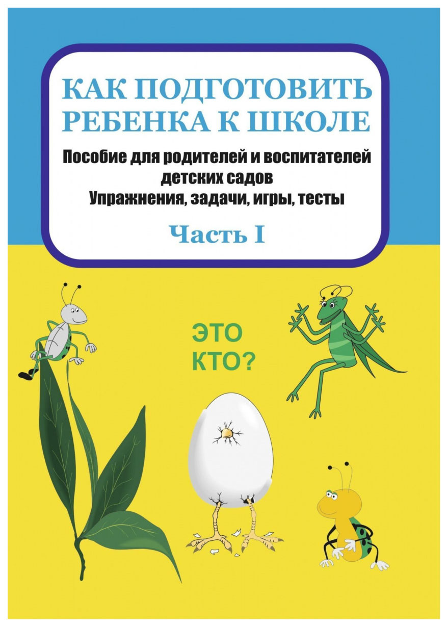 

Как подготовить ребенка к школе. Часть II