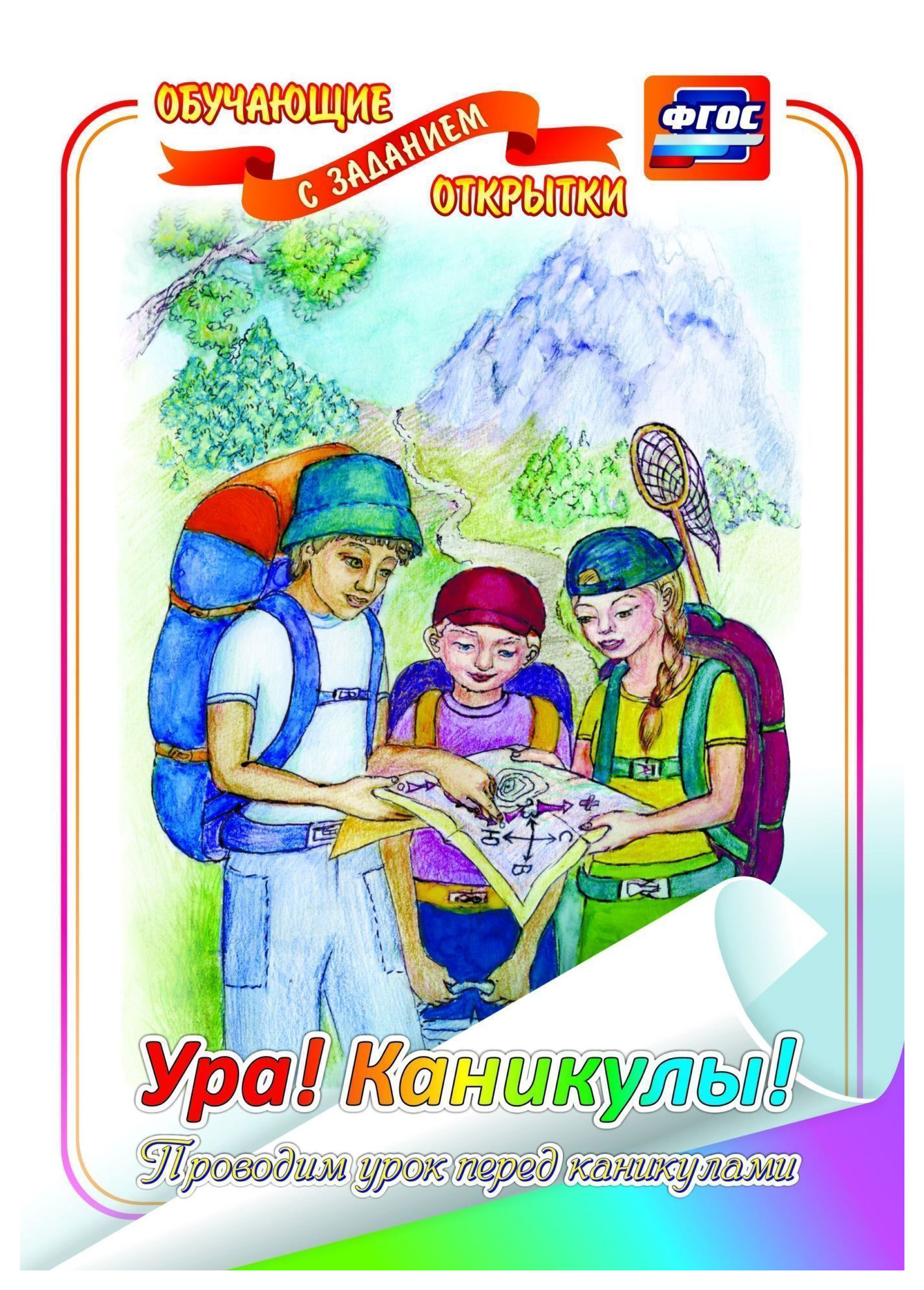 

Обучающая открытка с заданием Учитель-Канц Ура! Каникулы!