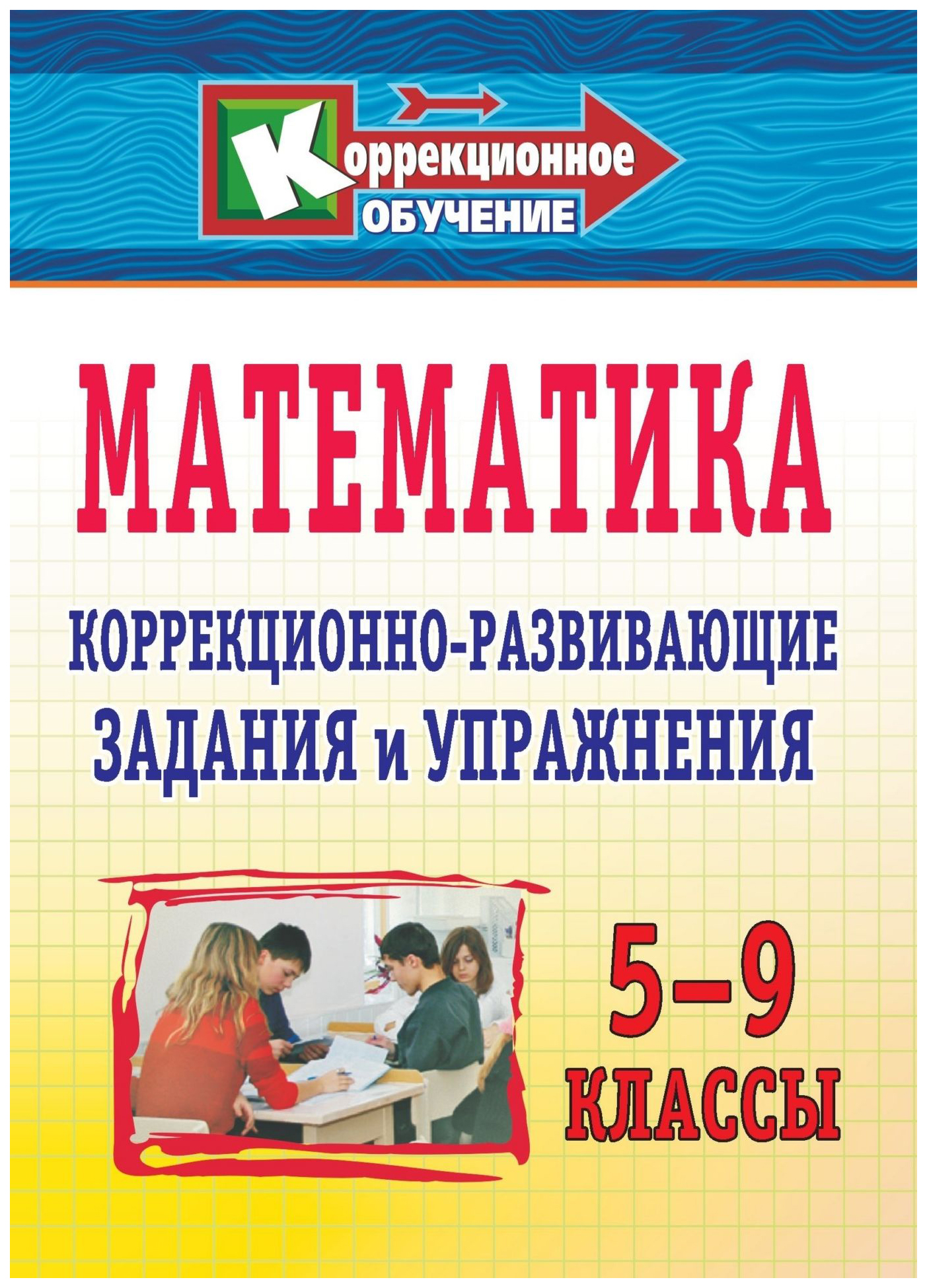 

Математика. 5-9 классы: коррекционно-развивающие задания и упражнения