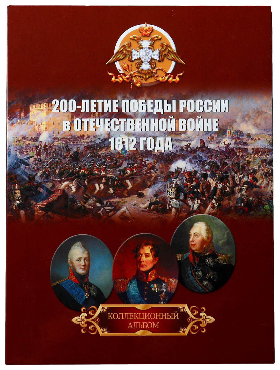 

Альбом монет Бородино 28 монет Sima-Land