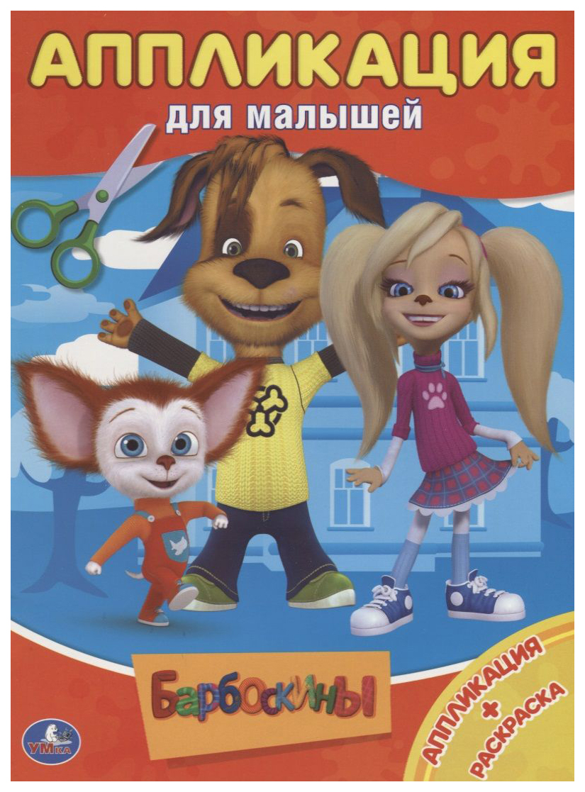 

Аппликация для Малышей Барбоскины