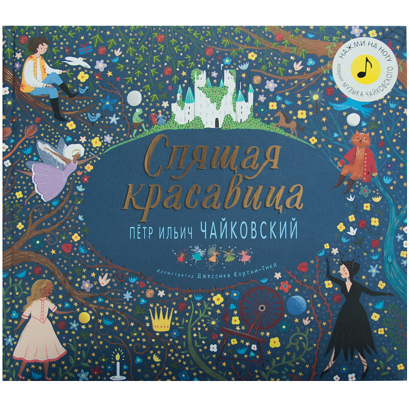 

Книга Спящая красавица. петр Ильич Чайковский