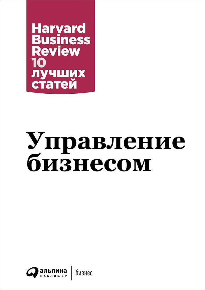 фото Книга управление бизнесом альпина паблишер